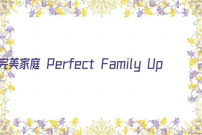 完美家庭 Perfect Family Update剧照